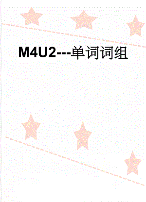 M4U2-单词词组(5页).doc