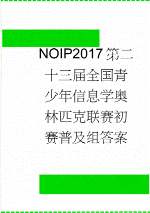NOIP2017第二十三届全国青少年信息学奥林匹克联赛初赛普及组答案(3页).doc