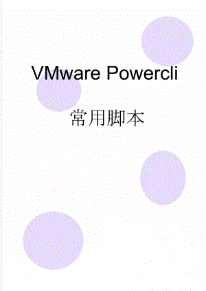 VMware Powercli常用脚本(42页).doc