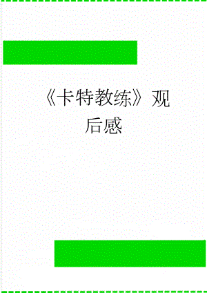 卡特教练观后感(6页).doc