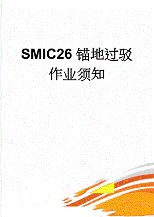 SMIC26锚地过驳作业须知(4页).doc