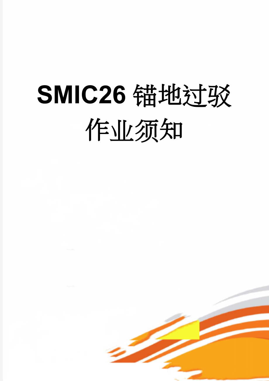 SMIC26锚地过驳作业须知(4页).doc_第1页