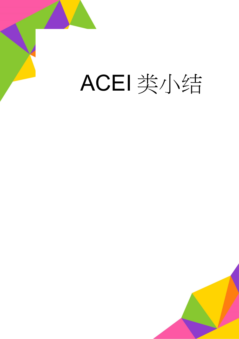 ACEI类小结(7页).doc_第1页