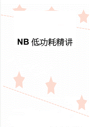 NB低功耗精讲(6页).doc