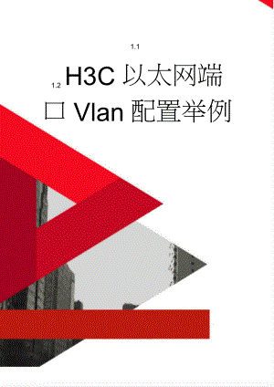 H3C以太网端口Vlan配置举例(5页).doc