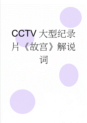 CCTV大型纪录片故宫解说词(238页).doc