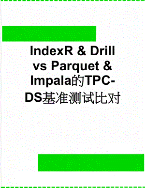 IndexR & Drill vs Parquet & Impala的TPC-DS基准测试比对(6页).doc