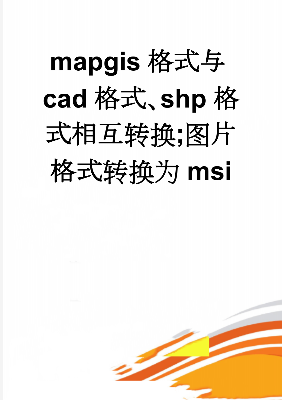 mapgis格式与cad格式、shp格式相互转换;图片格式转换为msi(4页).doc_第1页
