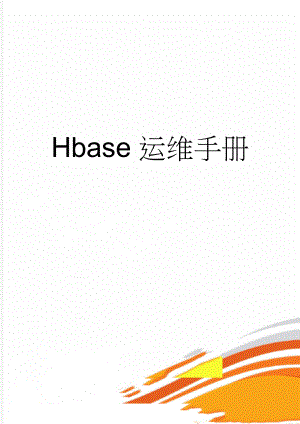 Hbase运维手册(10页).doc