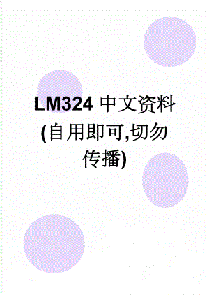 LM324中文资料(自用即可,切勿传播)(3页).doc