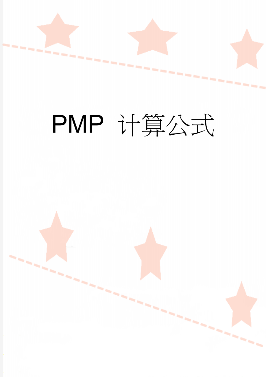 PMP 计算公式(4页).doc_第1页