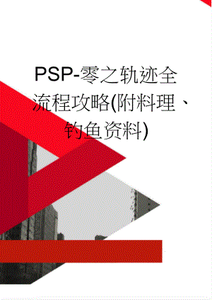 PSP-零之轨迹全流程攻略(附料理、钓鱼资料)(91页).doc