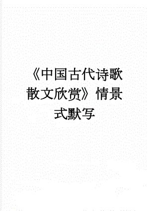 中国古代诗歌散文欣赏情景式默写(9页).doc