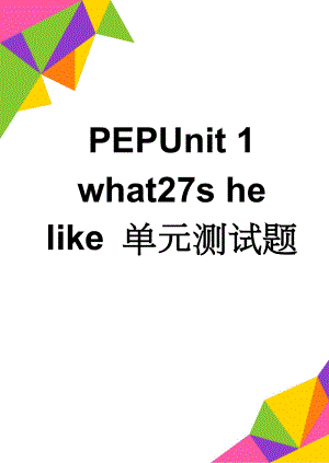 PEPUnit 1 what27s he like 单元测试题(5页).doc