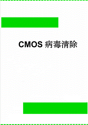 CMOS病毒清除(5页).doc