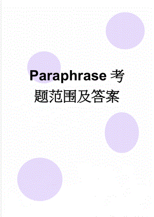 Paraphrase考题范围及答案(4页).doc
