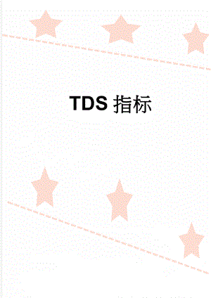 TDS指标(3页).doc
