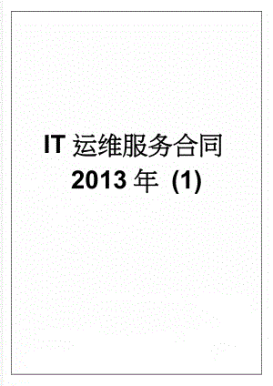 IT运维服务合同2013年 (1)(9页).doc