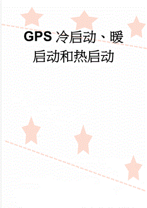 GPS冷启动、暖启动和热启动(4页).doc