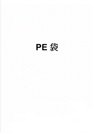 PE袋(5页).doc