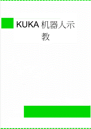 KUKA机器人示教(8页).doc
