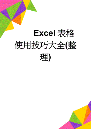 Excel表格使用技巧大全(整理)(46页).doc