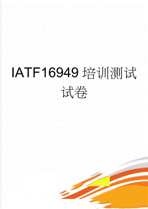 IATF16949培训测试试卷(6页).doc