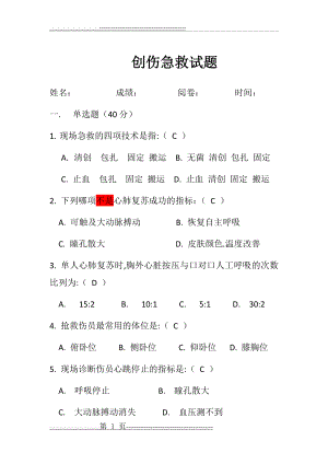 创伤急救试题(7页).doc
