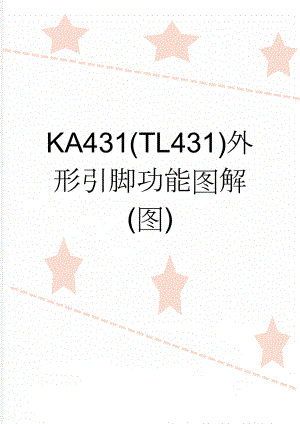 KA431(TL431)外形引脚功能图解(图)(2页).doc