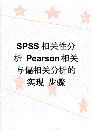 SPSS相关性分析 Pearson相关与偏相关分析的实现 步骤(2页).doc