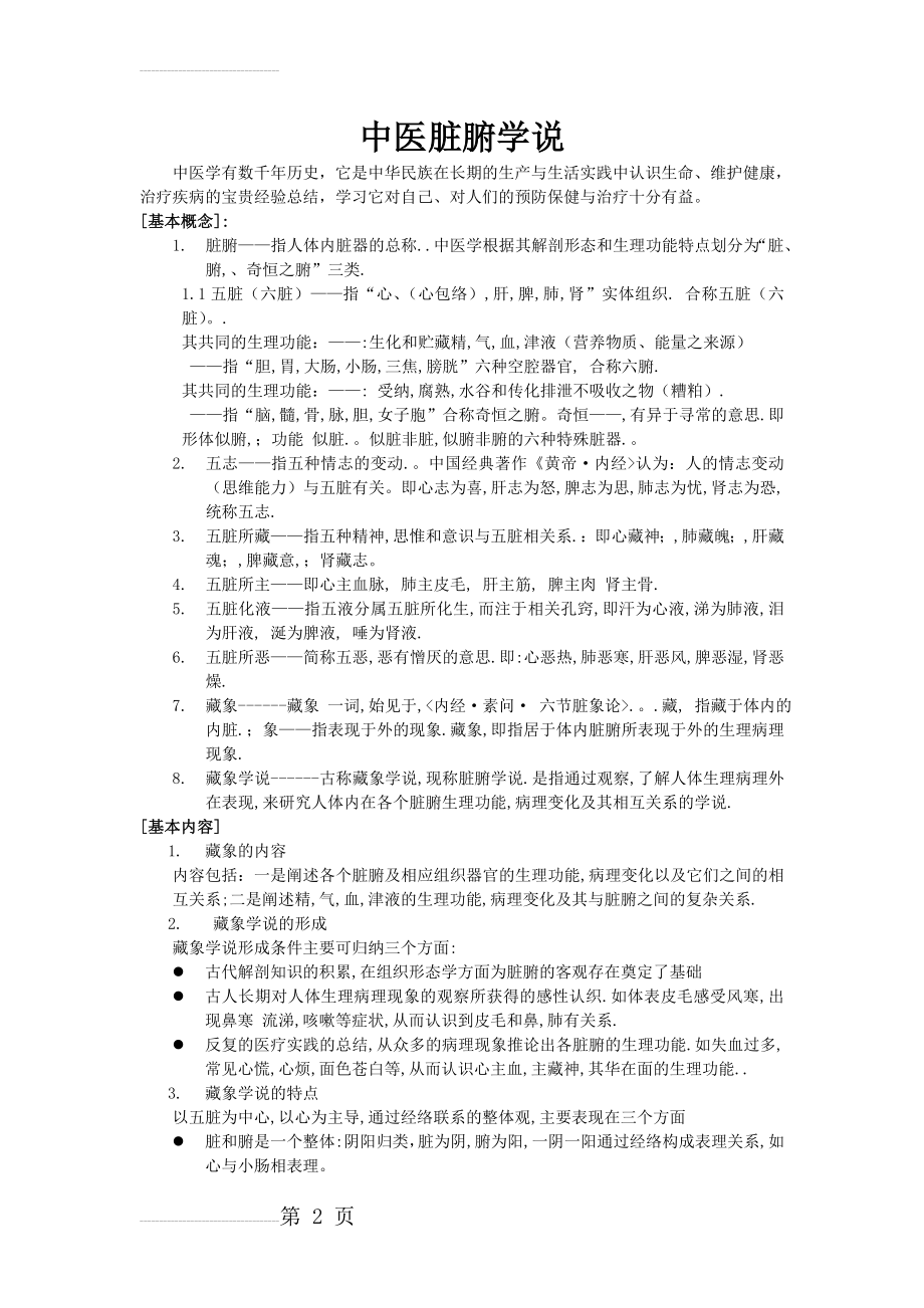 中医脏腑学说(18页).doc_第2页