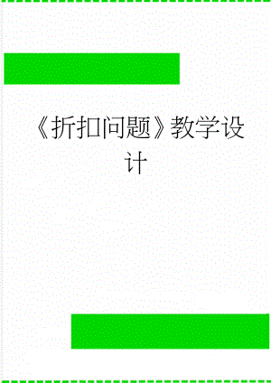 折扣问题教学设计(5页).doc