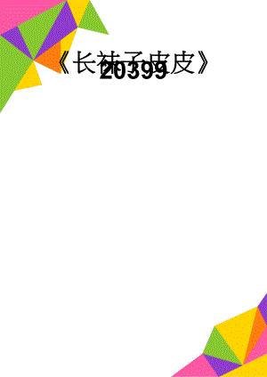长袜子皮皮20399(4页).doc