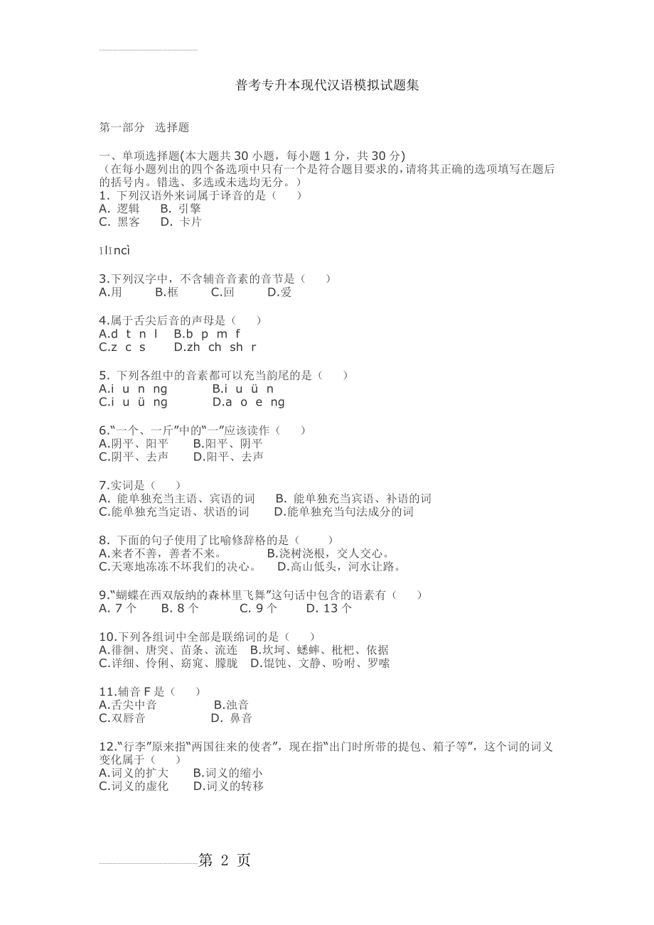 专升本现代汉语试题集(18页).doc_第2页