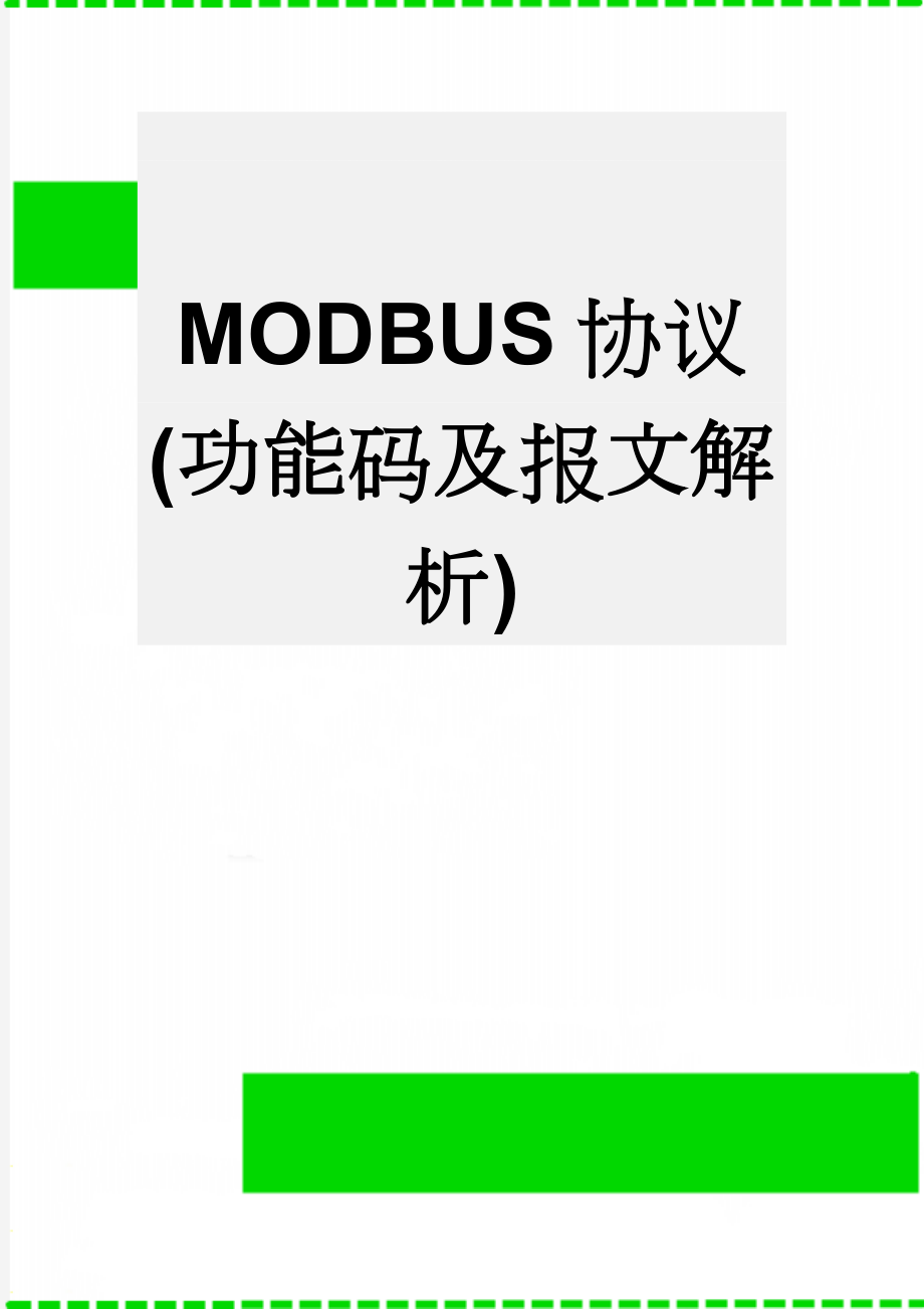 MODBUS协议(功能码及报文解析)(13页).doc_第1页