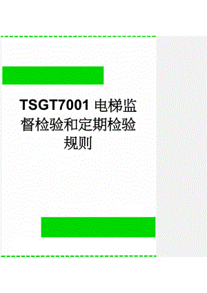 TSGT7001电梯监督检验和定期检验规则(50页).doc