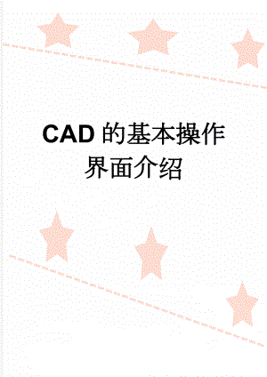 CAD的基本操作界面介绍(3页).doc