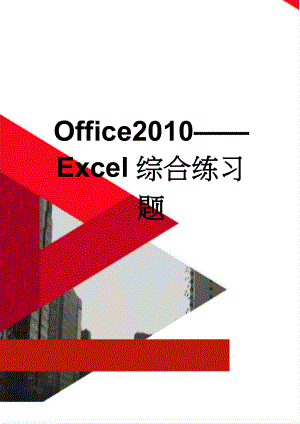 Office2010Excel综合练习题(5页).doc