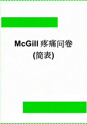 McGill疼痛问卷(简表)(3页).doc