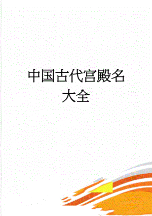 中国古代宫殿名大全(2页).doc