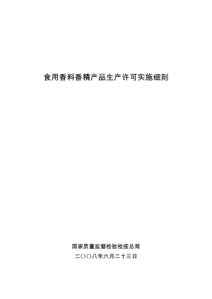 食用香料香精产品生产许可实施细则(2008).doc