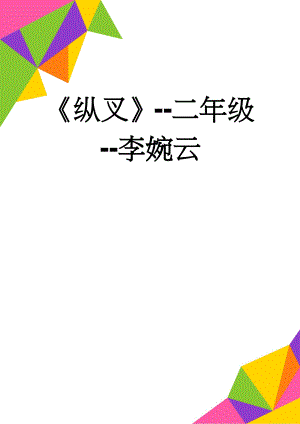 纵叉-二年级-李婉云(7页).doc