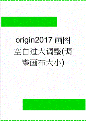 origin2017画图空白过大调整(调整画布大小)(5页).doc