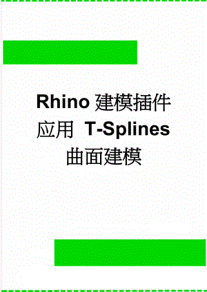 Rhino建模插件应用 T-Splines 曲面建模(3页).doc
