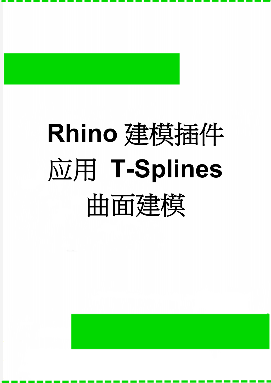 Rhino建模插件应用 T-Splines 曲面建模(3页).doc_第1页