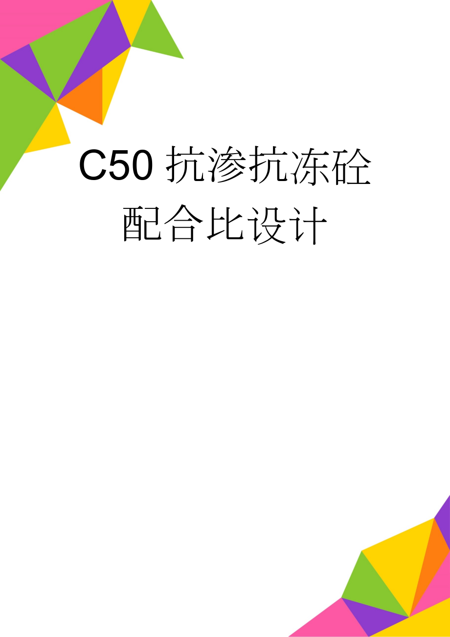 C50抗渗抗冻砼配合比设计(7页).doc_第1页