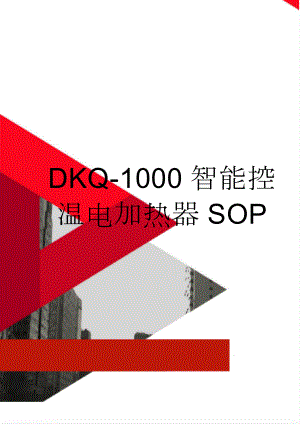 DKQ-1000智能控温电加热器SOP(5页).doc
