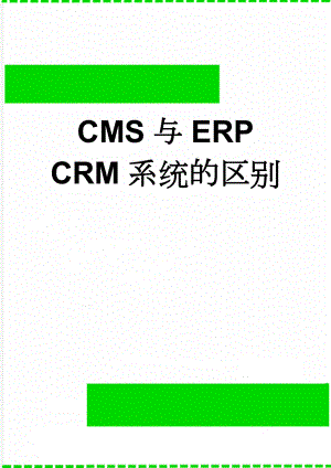 CMS与ERP CRM系统的区别(7页).doc
