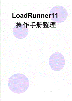 LoadRunner11操作手册整理(35页).doc