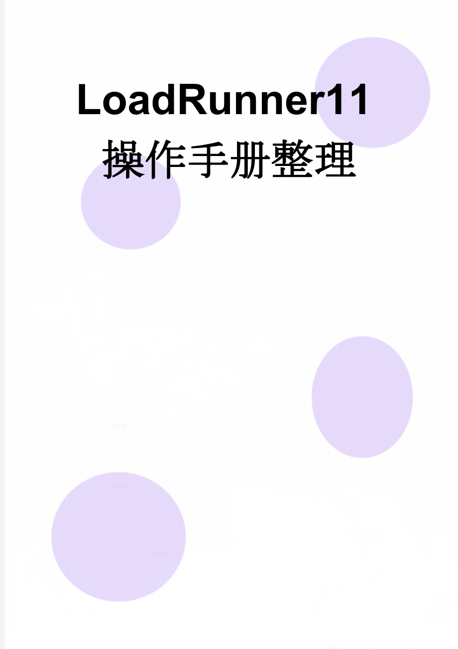 LoadRunner11操作手册整理(35页).doc_第1页